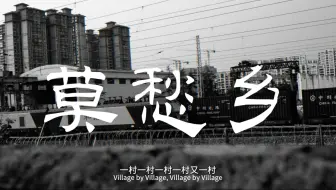 莫愁乡--（OfficialMusicVideo）亚细亚旷世奇才