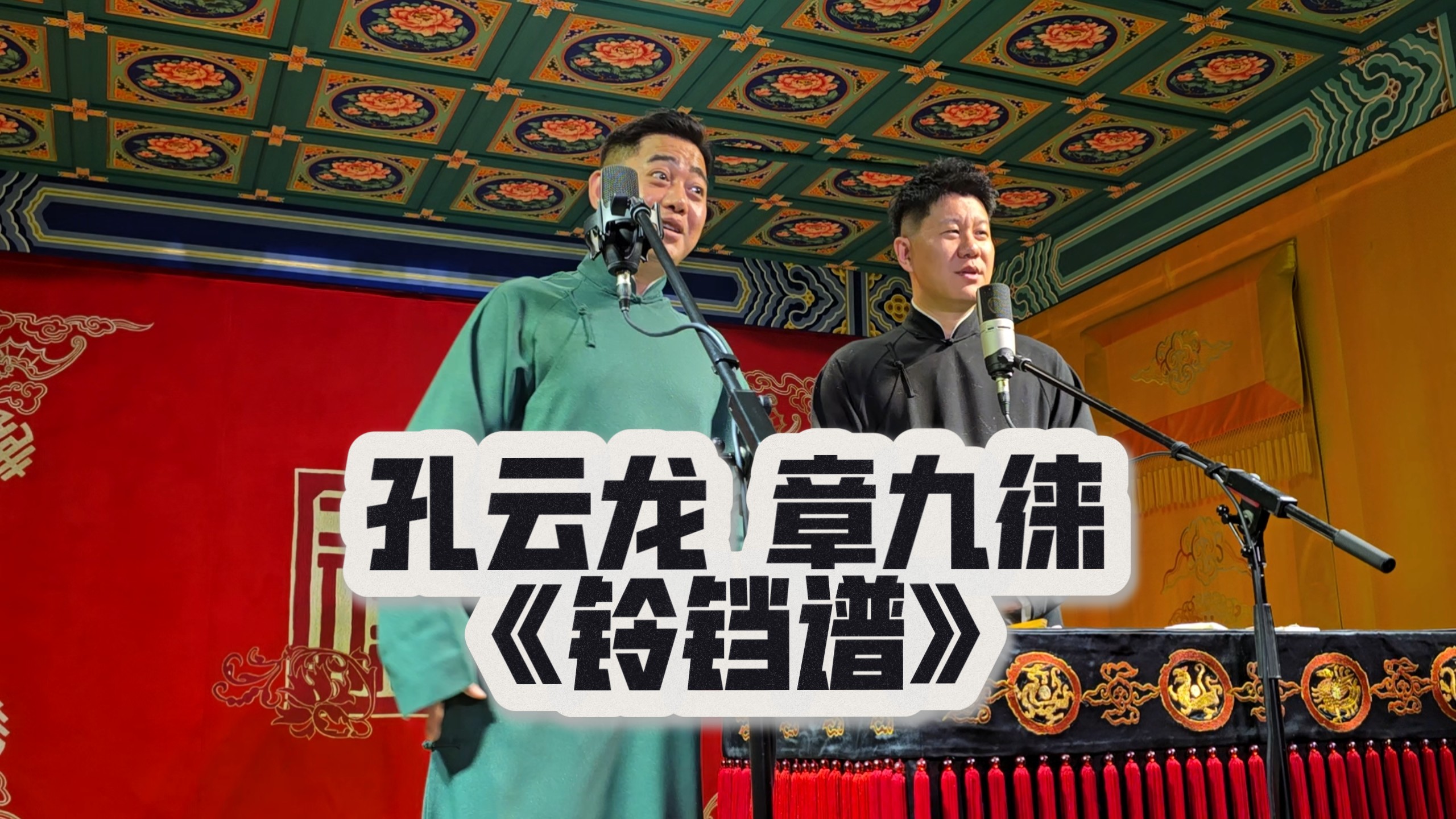 20260722 三里屯德云社 晚场  三队 孔云龙 章九徕《铃铛谱》➕返场