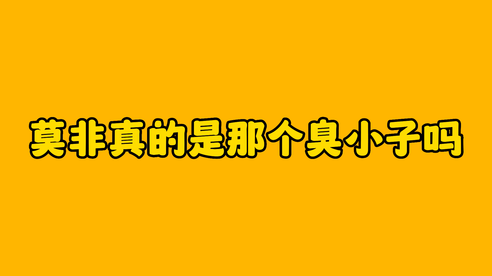 我瞎掰,大家愿意信就信𐟤㣥š君一肖 #战山为王 #王一博肖战哔哩哔哩bilibili