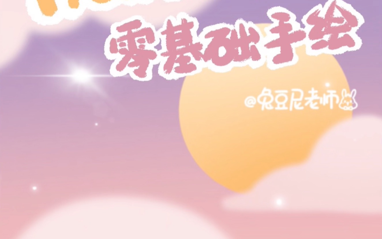 procreate零基础简笔画|月圆之夜哔哩哔哩bilibili