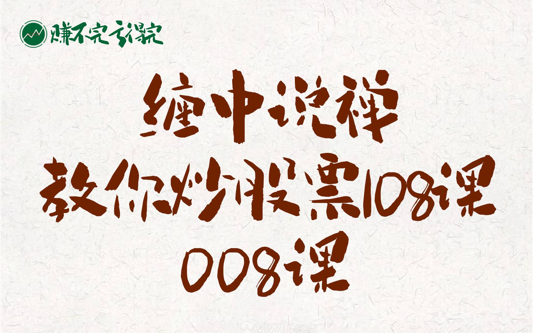 [图]『008课』缠中说禅 教你炒股票108课 博客原文 图文朗读版赏析  | 技术面走势结构搭建 构建自己的交易体系 | A股大盘行情分析 缠论解盘 股票 投资