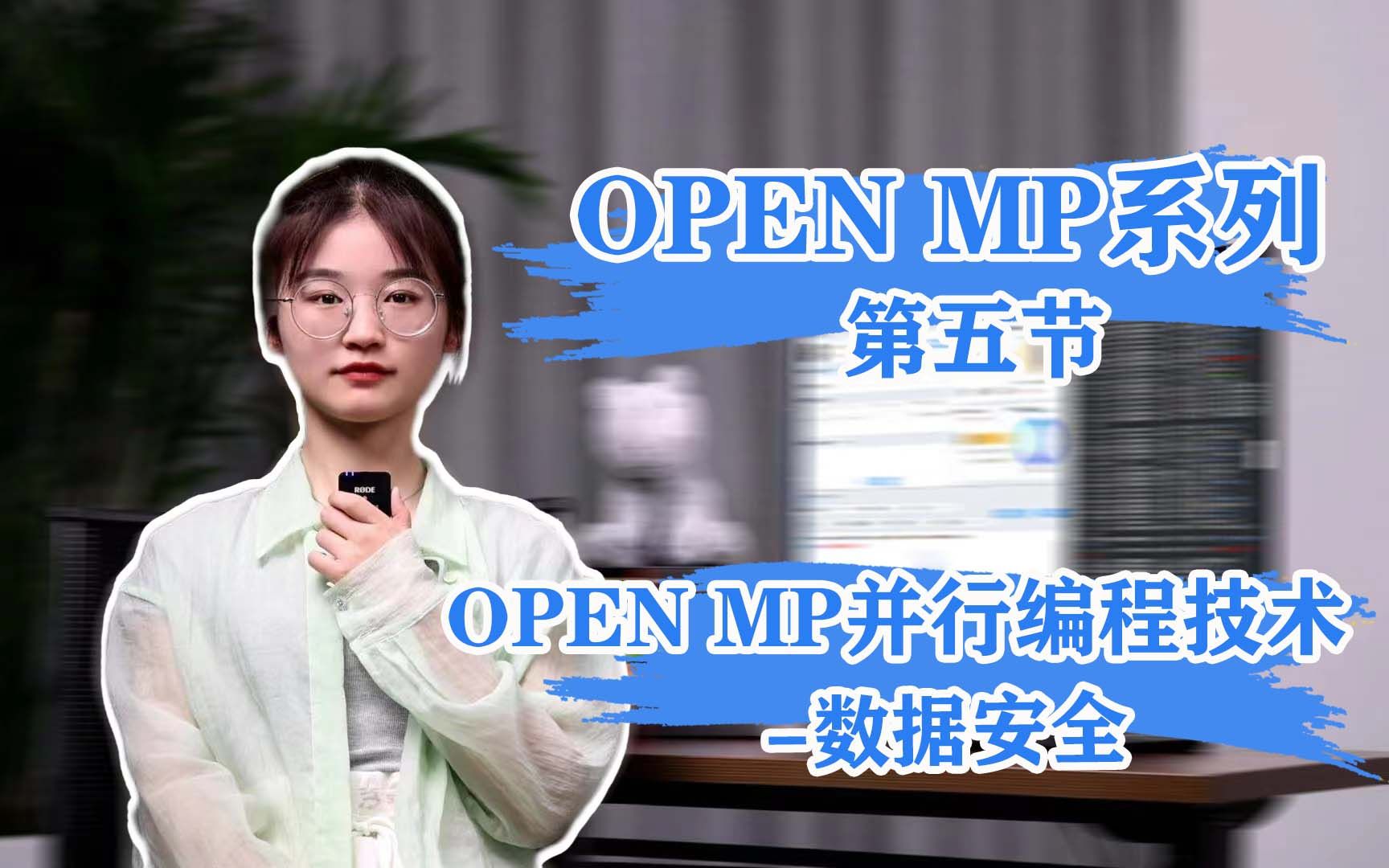 【OpenMP系列】第五节OpenMP并行编程技术数据安全哔哩哔哩bilibili