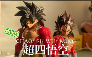 Download Video: 万代 shf 龙珠系列 超四悟空 再版 展示，除了头部有些松和一些涂装问题，整体还不错