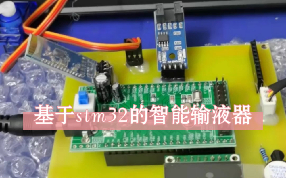 基于stm32的智能输液器哔哩哔哩bilibili