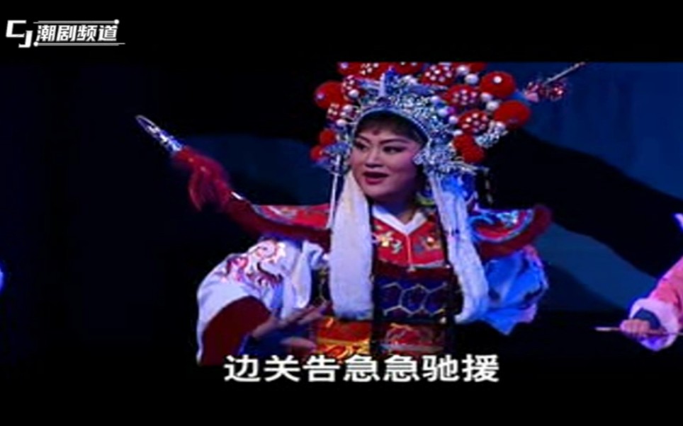 潮剧《梅花公主》第七场:救帅