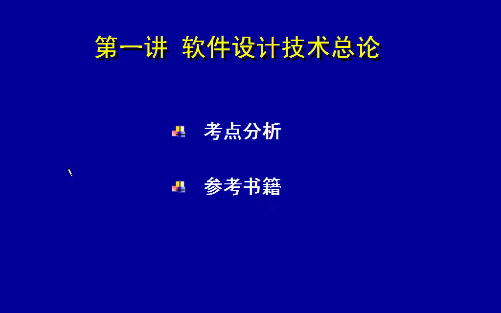 [图]软件设计篇——软考中级软件设计师下午考点