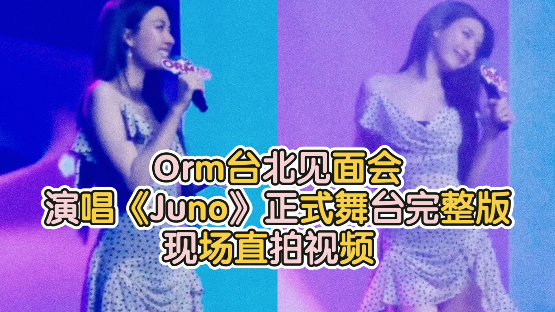 Orm台北见面会演唱《Juno》正式舞台完整版现场直拍视频  Orm Kornnaphat哔哩哔哩bilibili