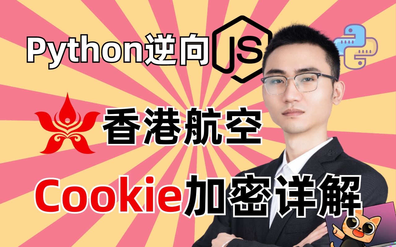 【Python爬虫逆向】中国香港航空^cookie加密详解|何老师百例JS逆向项目实战哔哩哔哩bilibili