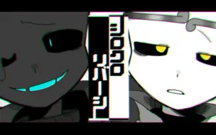 Descargar video: 【undertale au/梦兄弟手书】黑白棋