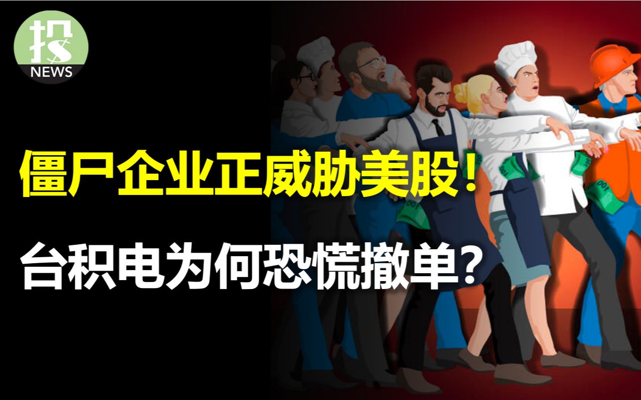 僵尸企业为何还没出事?未来危机有多大?台积电恐慌撤单,释放什么信号?两大机构看多中国,复苏在即?法国威胁撤回iPhone,欧洲监管层闲疯了!哔...