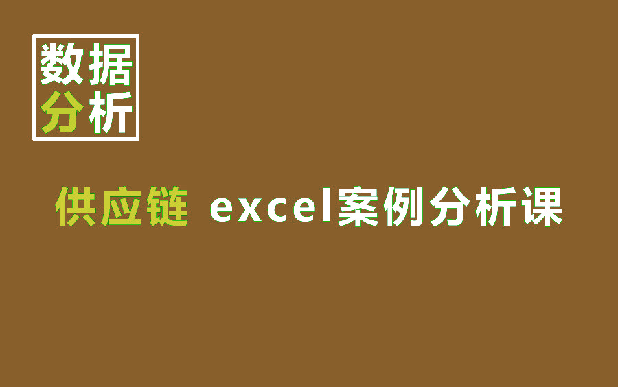 销售物流分析,这样提高效率,如何用excel进行销售预测案例分析,excel供应链数据分析哔哩哔哩bilibili