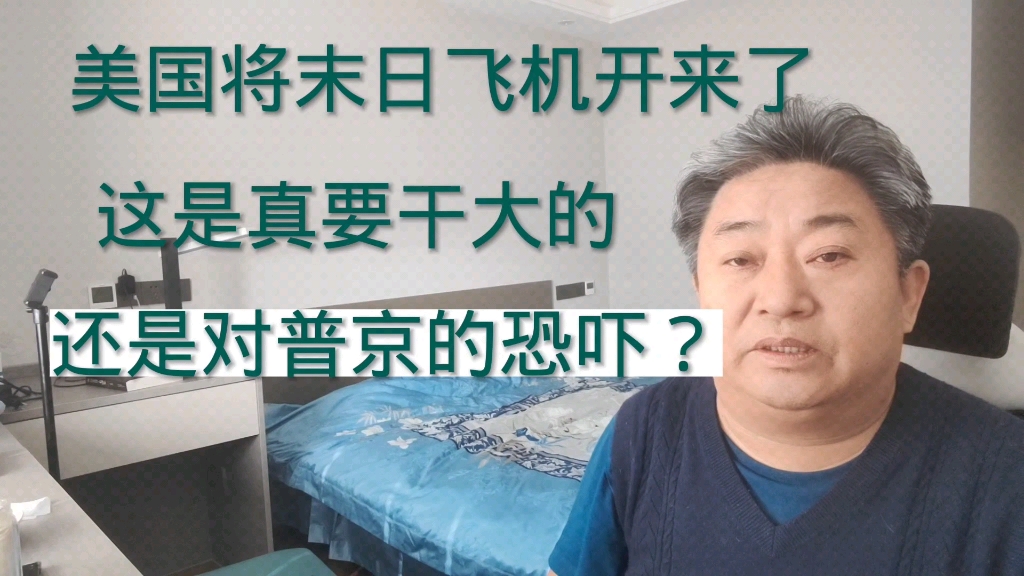 美国将“末日飞机”开来了,是要干大的,还只是对普京的恐吓?哔哩哔哩bilibili