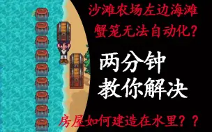 Download Video: 星露谷 成为海滩管理大师吧！ 海滩农场篇