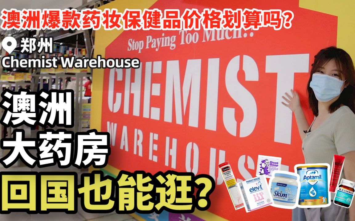 澳洲爆款保健品、奶粉、母婴用品不用代购来这里剁手!逛Chemist Warehouse中国线下店哔哩哔哩bilibili