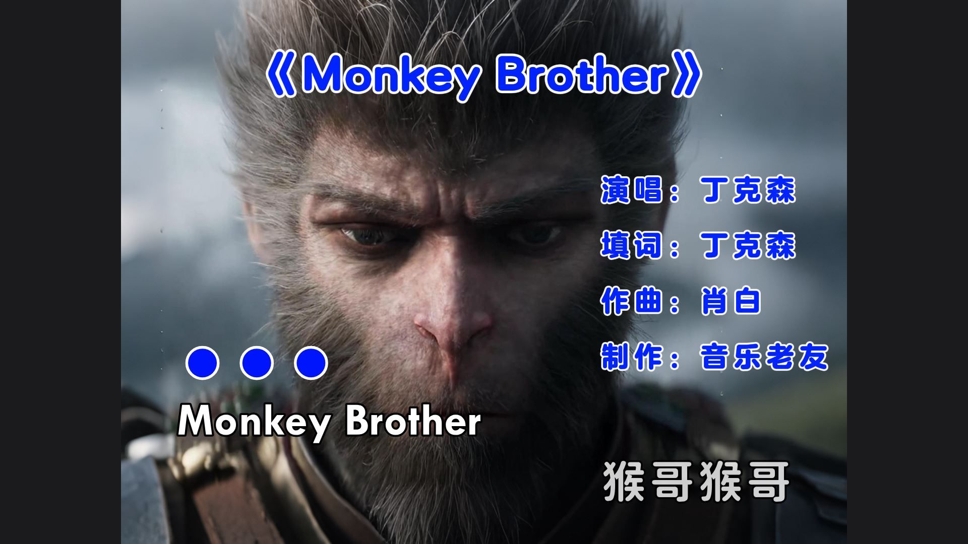 [图]全英文完整版《Monkey Brother》黑神话悟空主题曲！