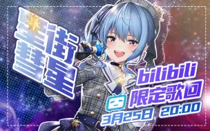 Download Video: 【B限】彗星降临!哔哩哔哩限定歌回!