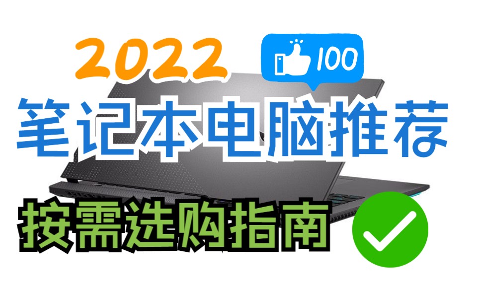 【先看后买】2022年笔记本选购指南全攻略,新手小白不会选购?请看这个视频,让你秒变笔记本选购大神!哔哩哔哩bilibili