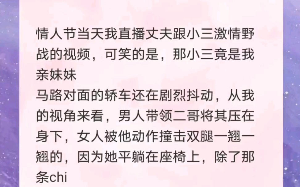 情人节当天我直播丈夫跟小三激情野战的视频,可笑的是,那小三竟是我亲妹妹哔哩哔哩bilibili