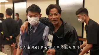 68岁任达华力挺62岁刘德华，尽显荧幕形象反差感！