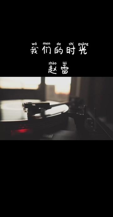 《我们的时光》是独立音乐人赵雷的一首原创歌曲,该曲目收录在《吉姆餐厅》专辑中,于2014年10月19日发行.哔哩哔哩bilibili