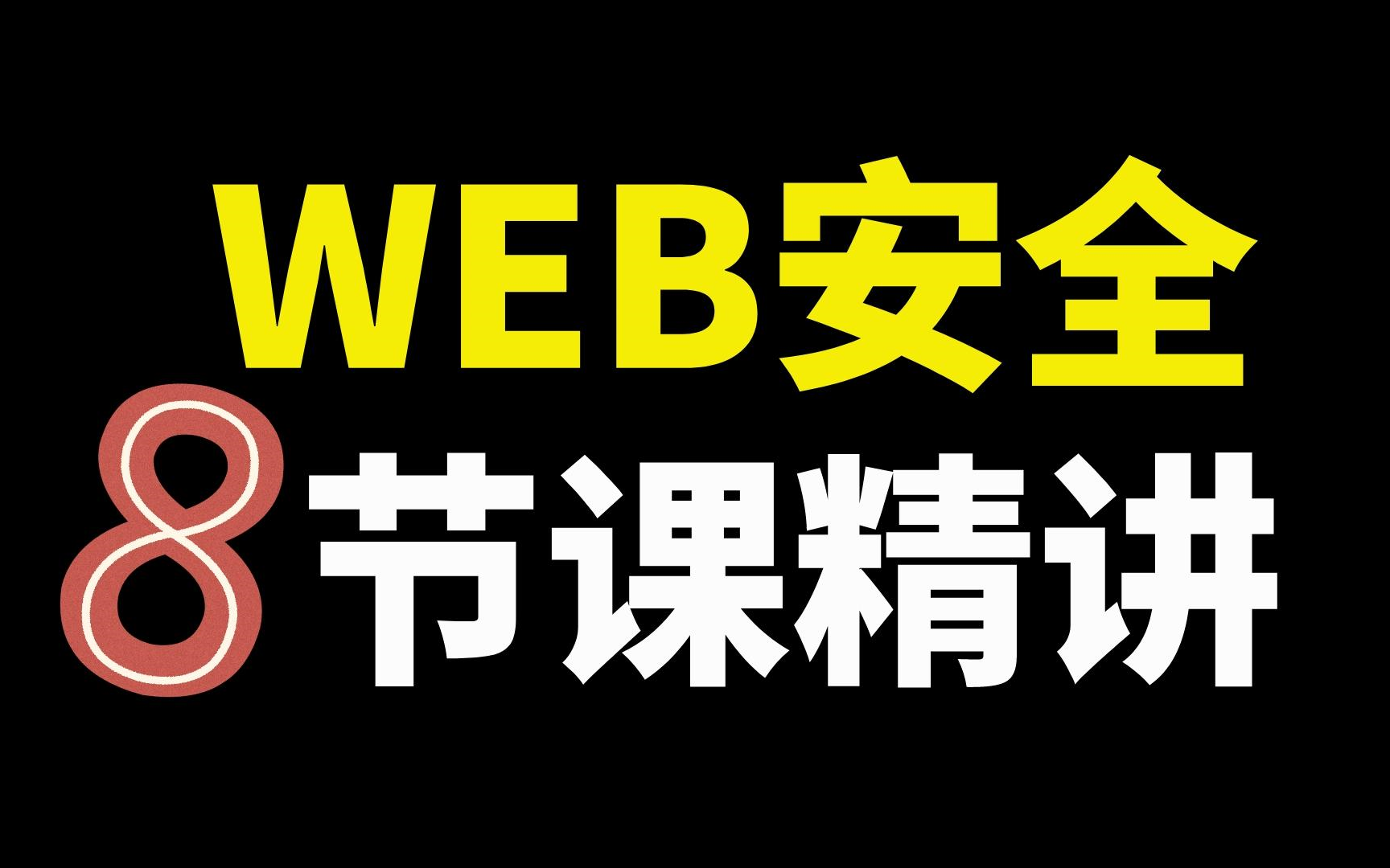 【web安全精讲课程】八节课就能轻松玩转顶级技术/靶场/SQL注入/CSRF/网络安全/渗透测试/黑客攻防哔哩哔哩bilibili