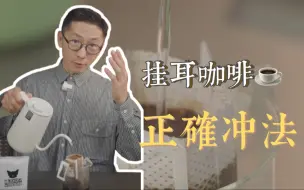 Download Video: 一分钟｜挂耳咖啡冲煮指南