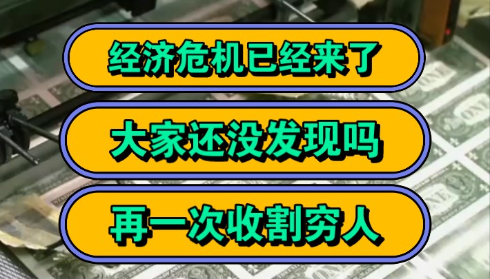 经济危机已经来了,大家还没发现吗,再一次收割穷人!哔哩哔哩bilibili