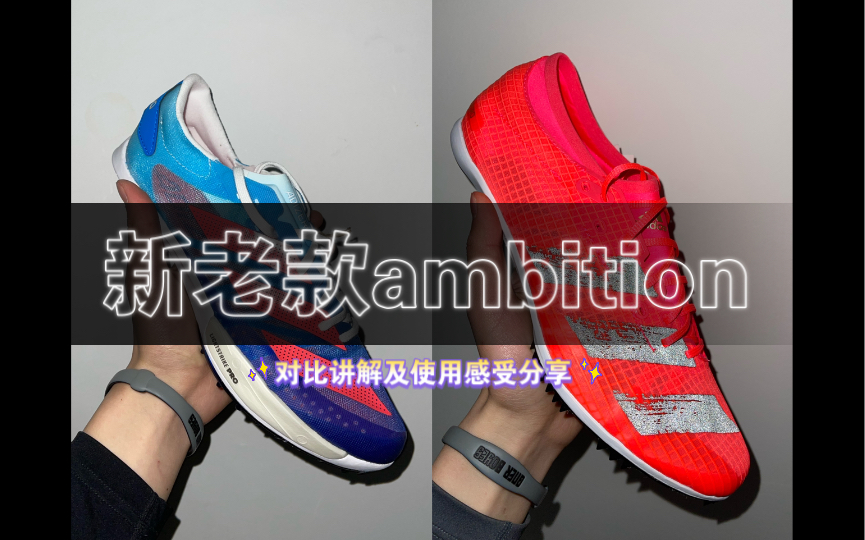 新老款adizero ambition对比讲解及使用感受哔哩哔哩bilibili