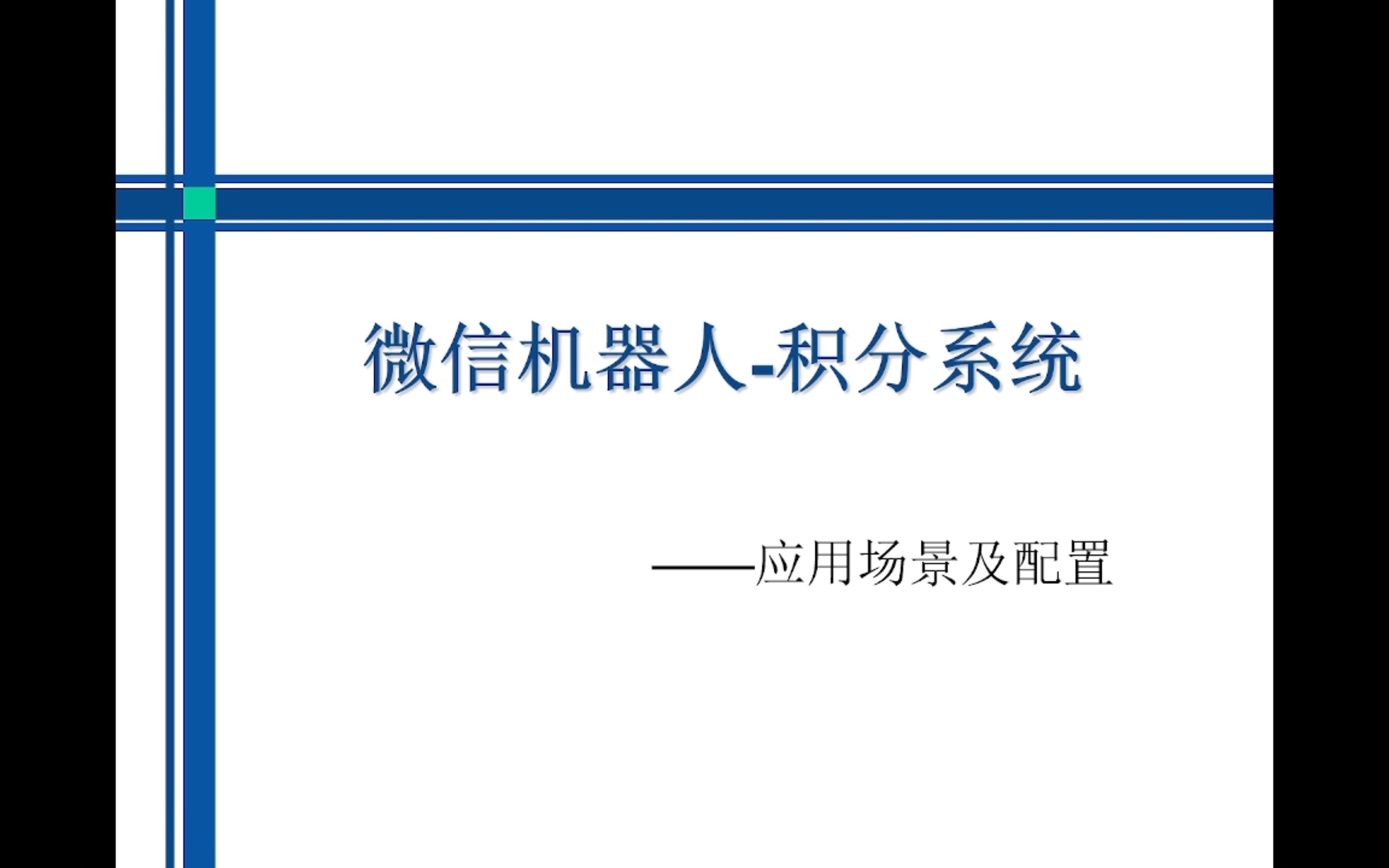 微信机器人会员积分系统使用场景介绍配置说明 租凭场景 问答场景 找书发卡 知识付费场景 多种对接方式 支持定制 二次开发插件哔哩哔哩bilibili