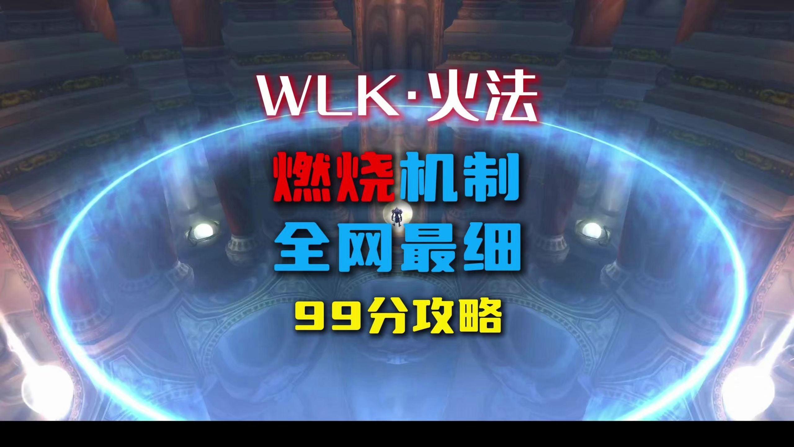 WLK火法燃烧机制 全网最细哔哩哔哩bilibili