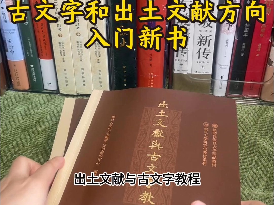 [图]一本古文字与出土文献方向入门书📚