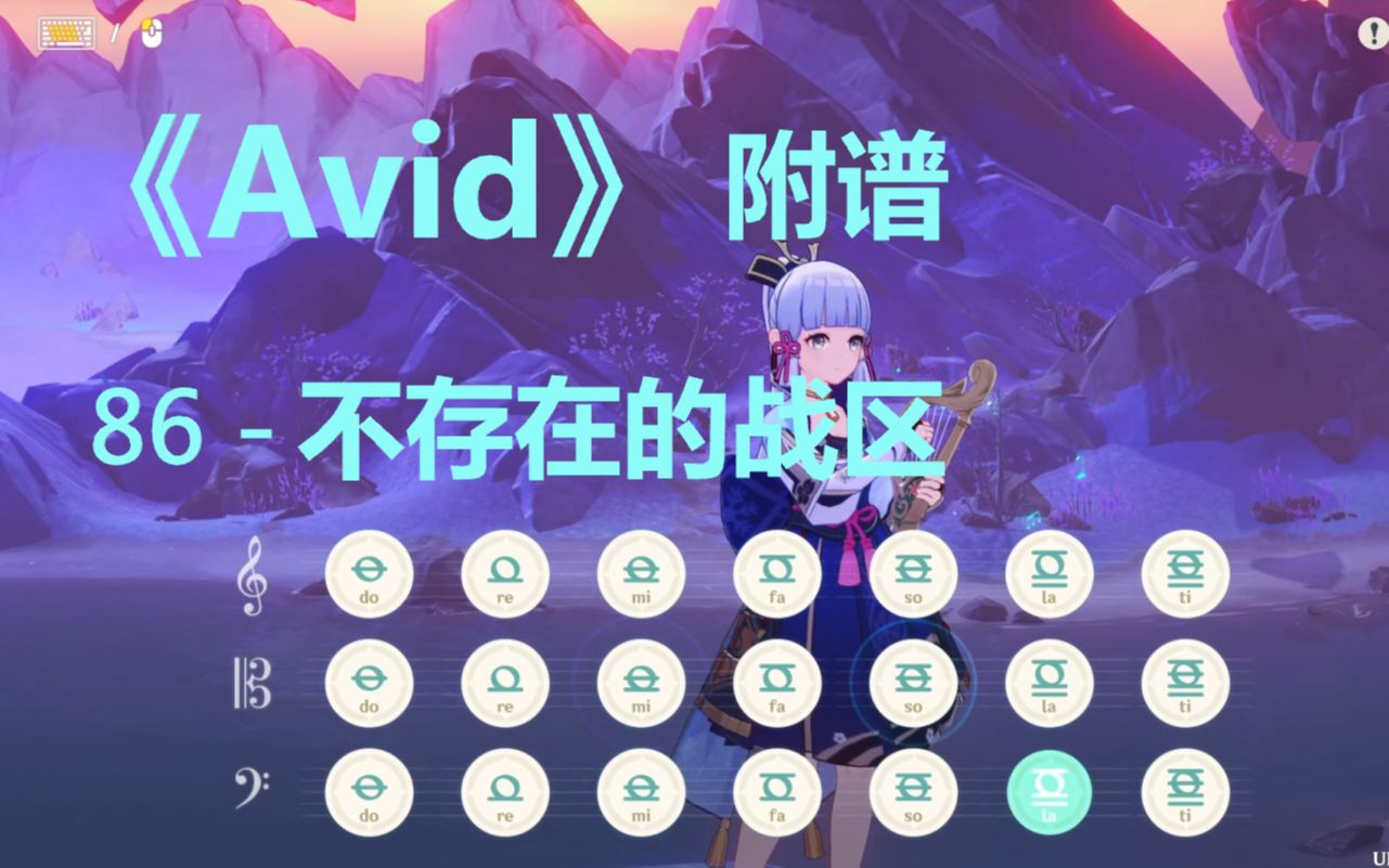 [图]《Avid》86 - 不存在的战区-（原神演奏）附谱