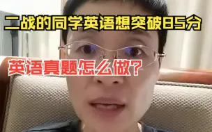 Tải video: 二战的同学英语想突破85分，英语真题怎么做？