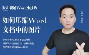 Télécharger la video: 如何压缩Word文档中的图片