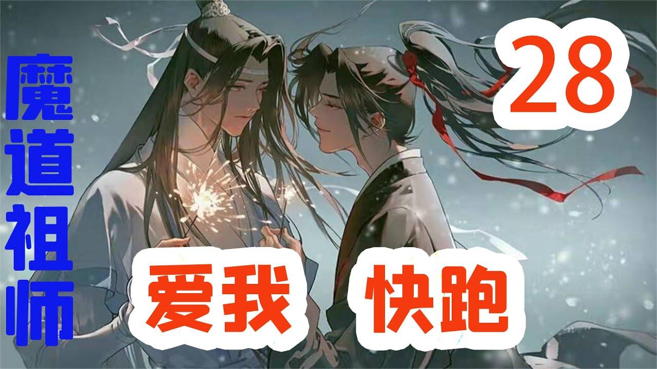 [图]魔道祖师之爱我别跑28：你说我和蓝湛的契合度，是不是偏高啊？