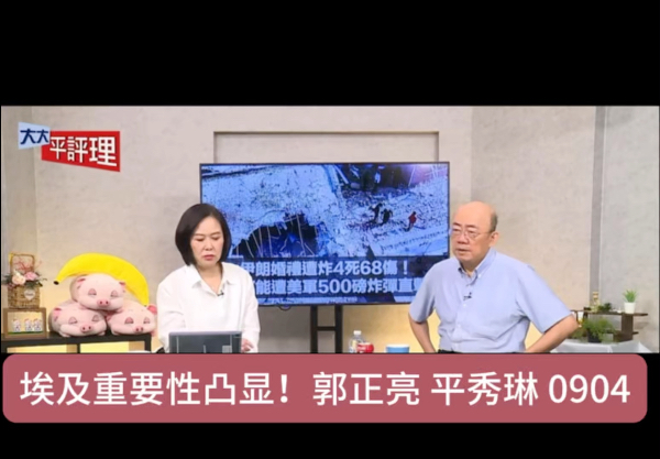埃及重要性凸显！郭正亮 平秀琳 0904