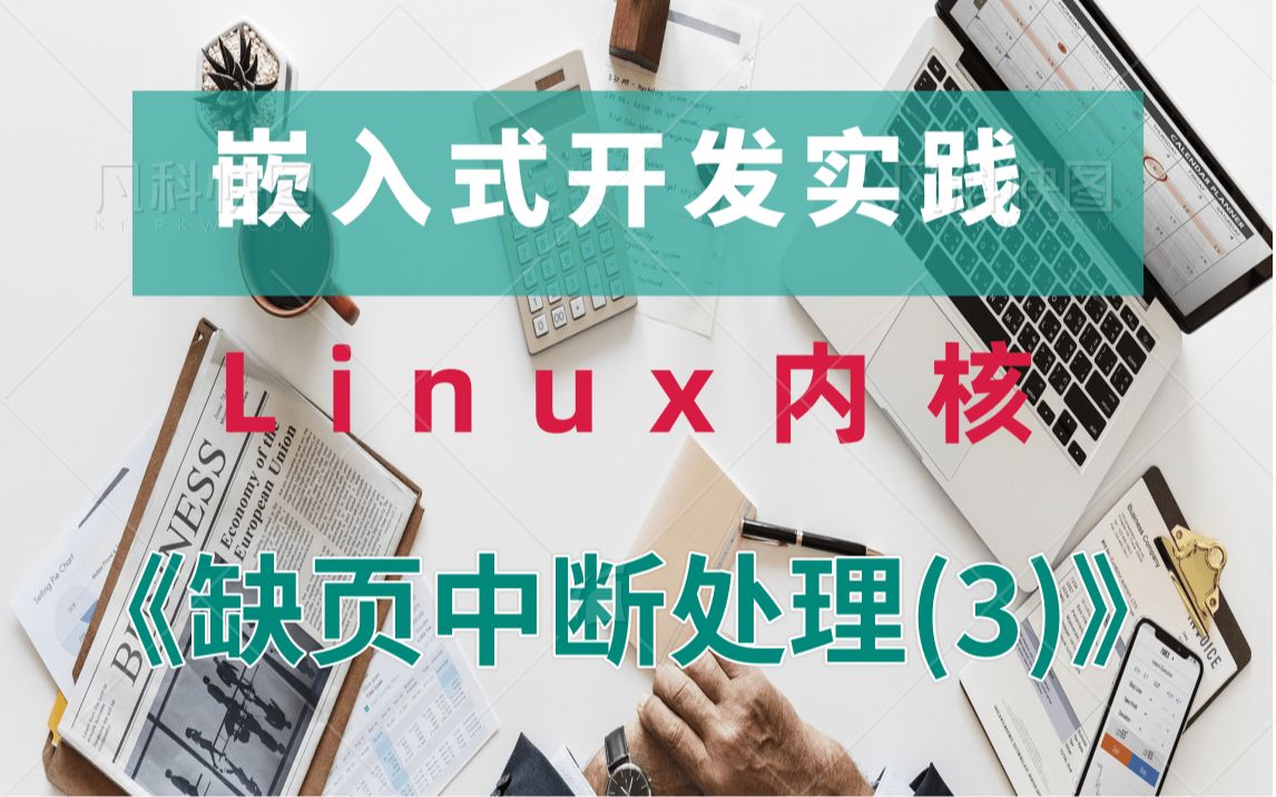 [图]【零声教育Linux内核课程】Linux内核《缺页中断处理》（3）》|分配页|查找页|文件系统|网络协议栈