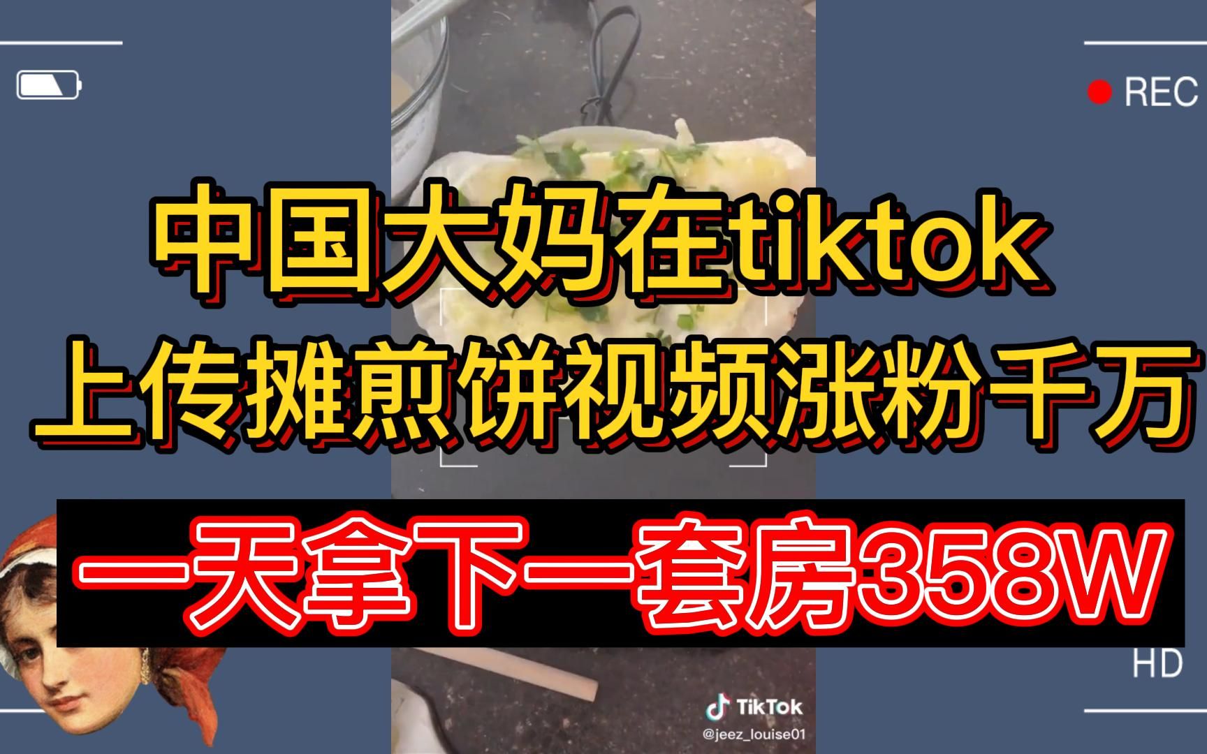 中国大妈tiktok摊煎饼视频涨粉千万!连夜全款拿下一套房358W!看看互联网行业有多暴利!!!哔哩哔哩bilibili