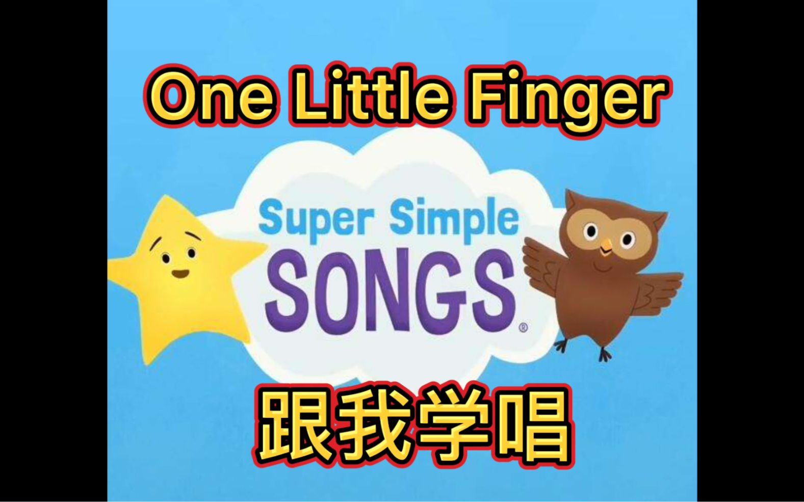 [图]跟小仙老师学唱童谣《One LittleFinger》