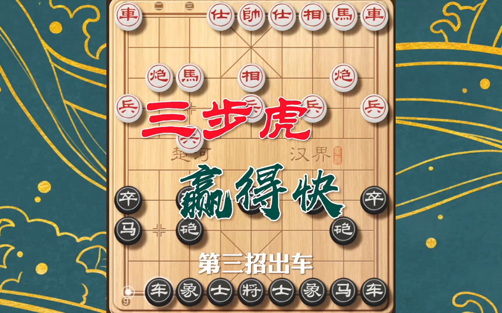 三步虎布局:象棋中的快攻策略,掌握独特杀法快速击败高手