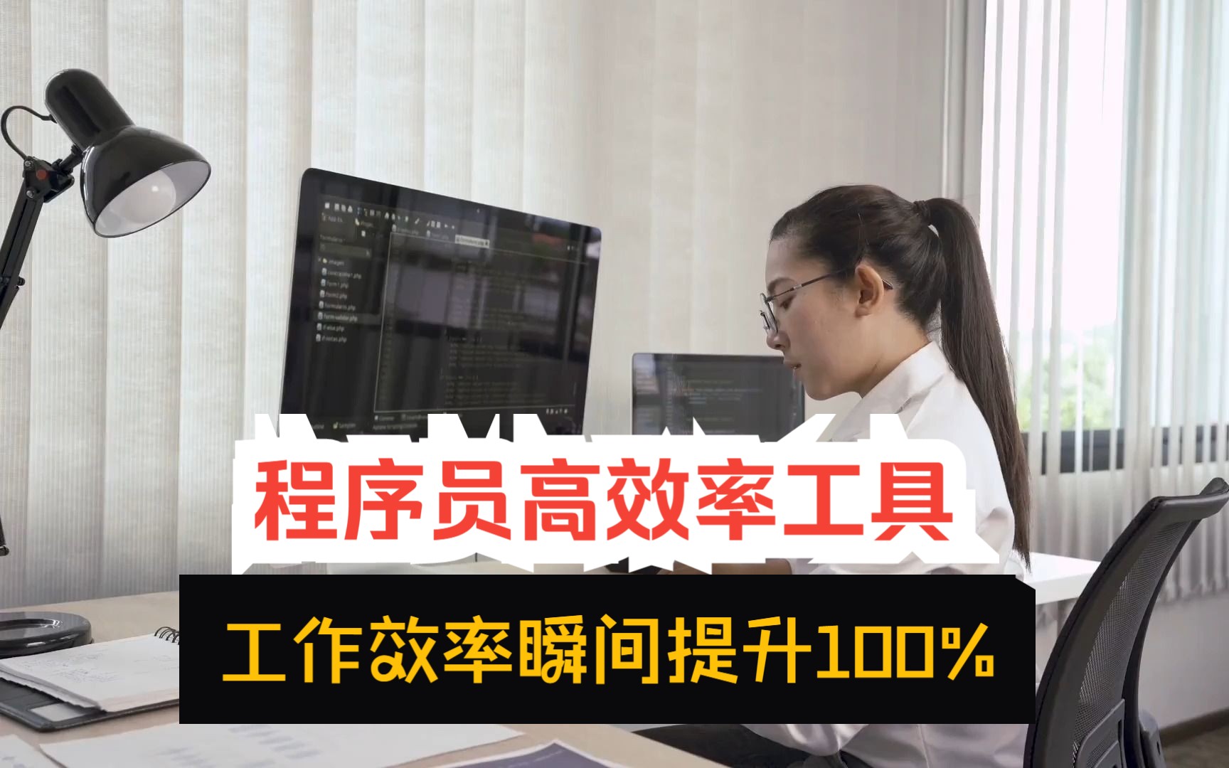 办公必备:程序员高效率六款工具!100%让你的编码效率提升哔哩哔哩bilibili