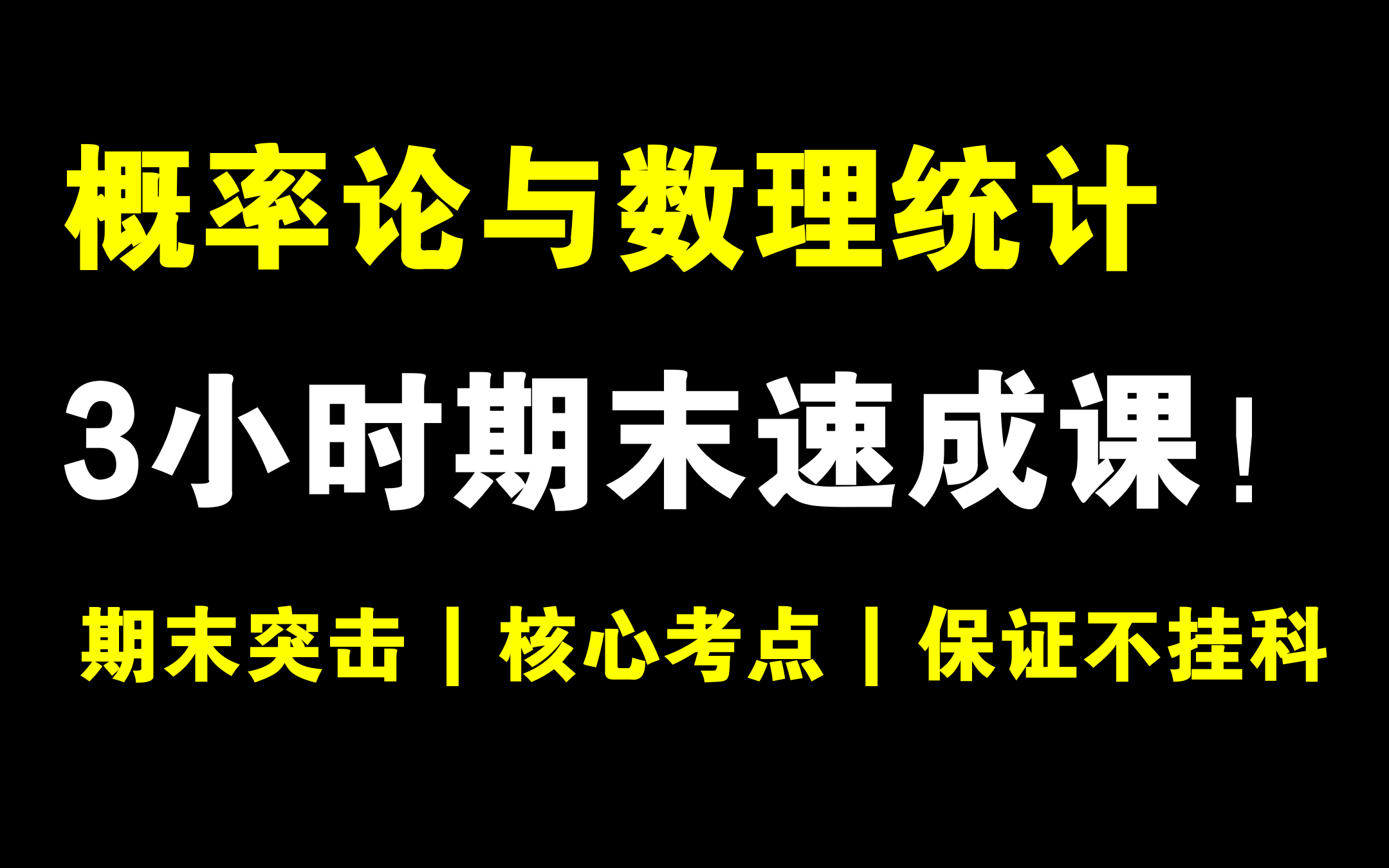 [图]概率论与数理统计！3小时期末速成不挂科！！！清华张云翼老师主讲 | 期末速成 | 考前突击 | 保证不挂科