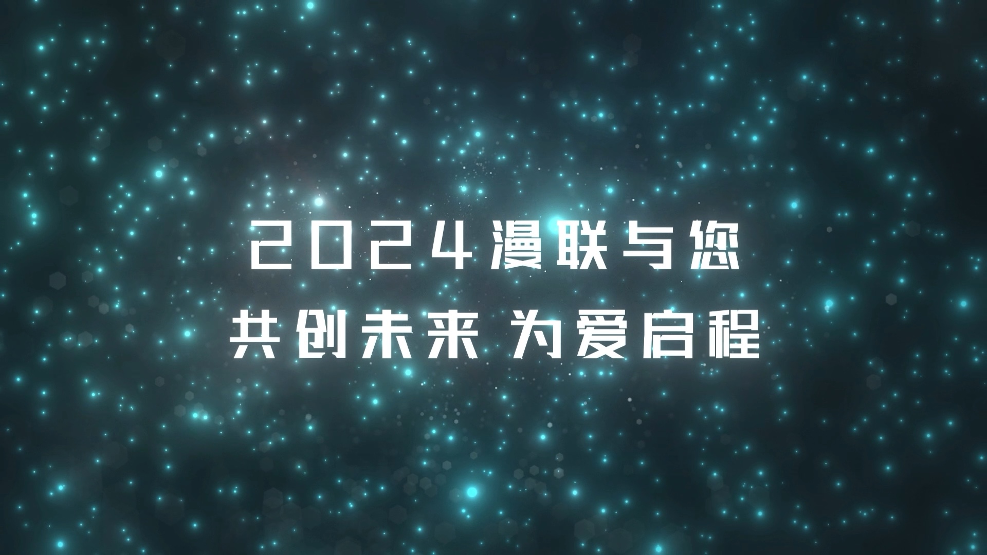 欢迎加入漫联,2024漫联与您共创未来,为爱启程哔哩哔哩bilibili