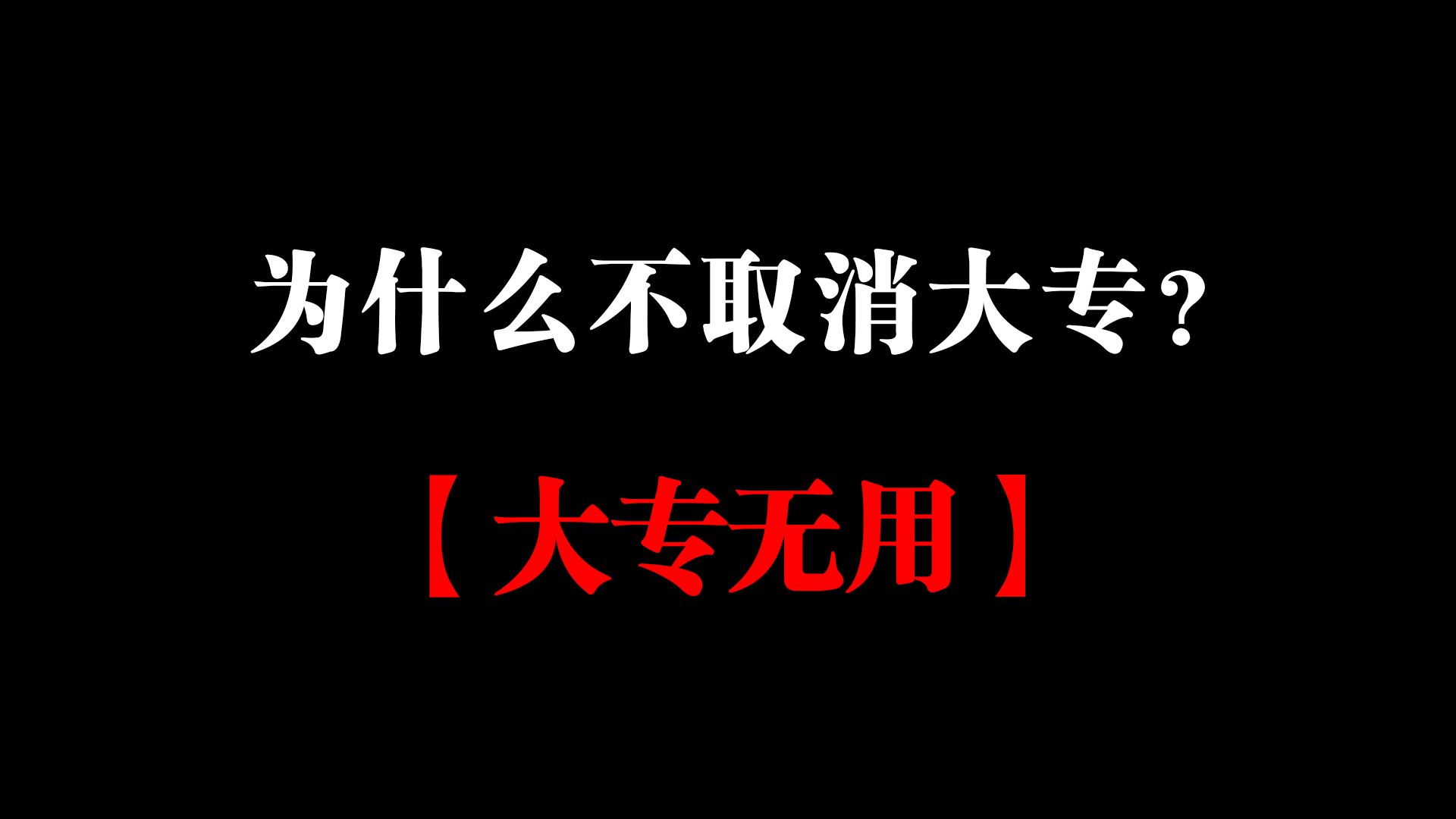 大专没有用,为什么还不取消大专?哔哩哔哩bilibili