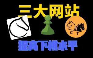 Download Video: 这三个网站提高你的国际象棋水平,你都知道吗?