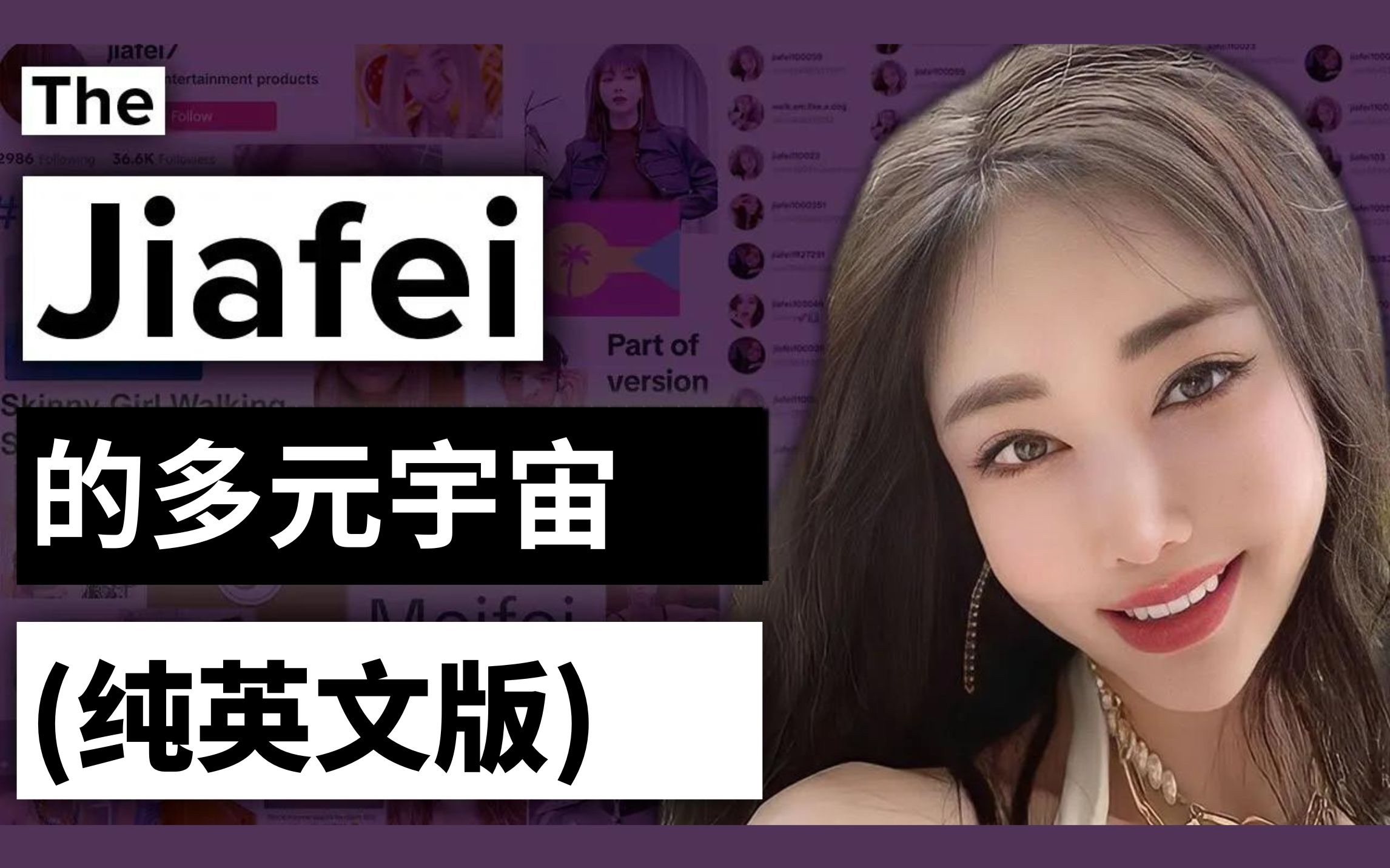 【英文纪录片】一探jiafei的多元宇宙/野花香/每次都想装作很倔强