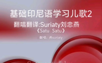 [图]印尼语儿歌2 Satu satu一