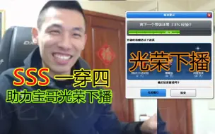 Tải video: 光荣下播！SSS一穿四！助力宝哥光荣下播！