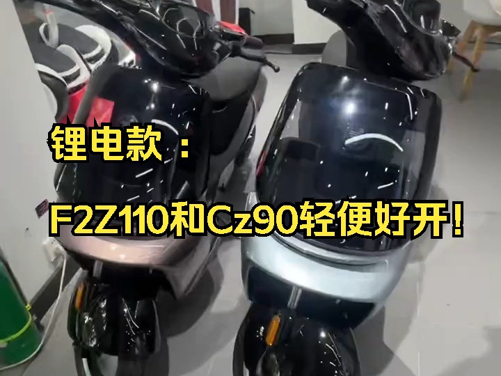 锂电款 :F2Z110和Cz90轻便好开!哔哩哔哩bilibili