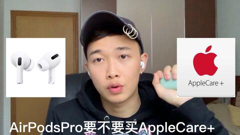 AirPods Pro一定要记得买Apple care！_哔哩哔哩_bilibili